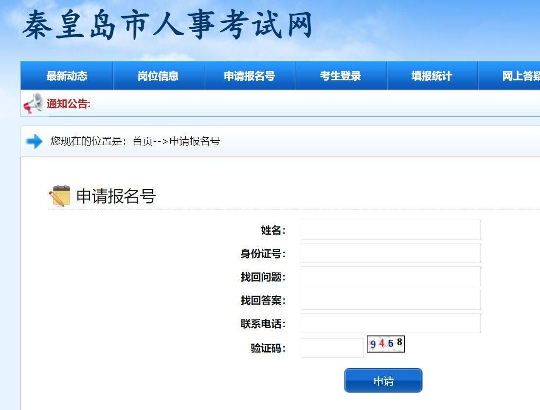 秦皇岛市事业单位网上报名流程及免冠证件照片电子版制作方法
